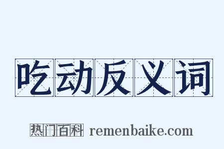 吃动反义词是什么意思的图片